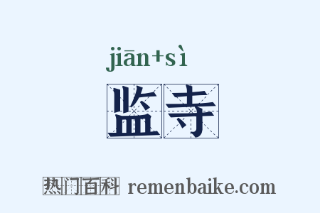 监寺是什么意思的图片